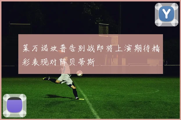 莱万诺坎普告别战即将上演期待精彩表现对阵贝蒂斯