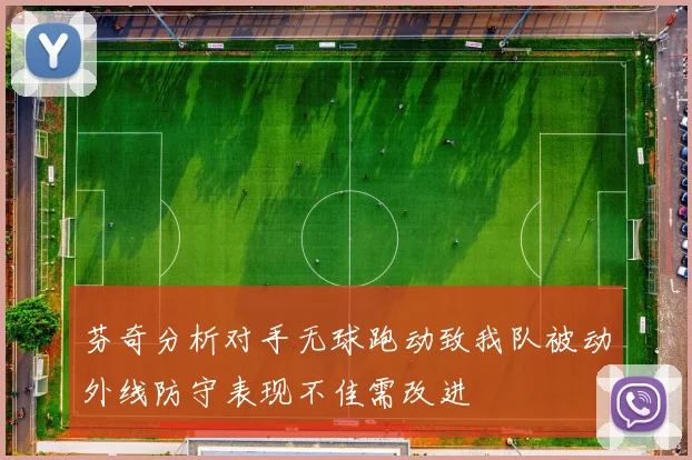 芬奇分析对手无球跑动致我队被动外线防守表现不佳需改进