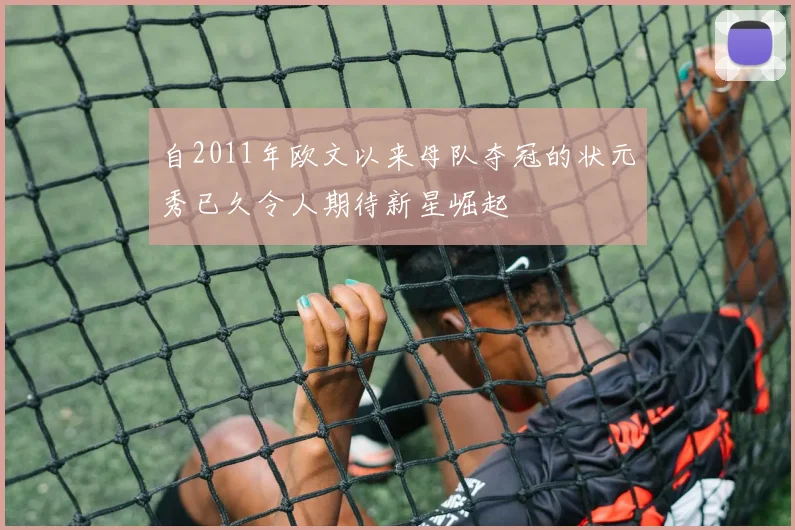 自2011年欧文以来母队夺冠的状元秀已久令人期待新星崛起