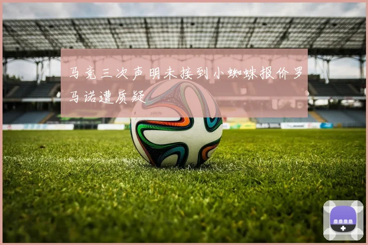 马竞三次声明未接到小蜘蛛报价罗马诺遭质疑