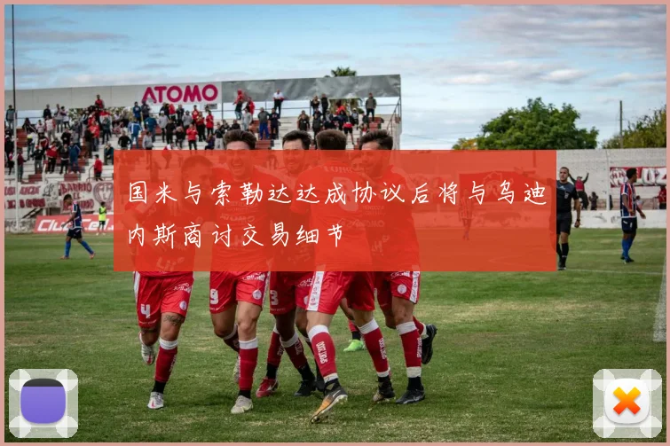 国米与索勒达达成协议后将与乌迪内斯商讨交易细节