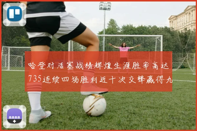 哈登对活塞战绩辉煌生涯胜率高达735连续四场胜利近十次交锋赢得九场