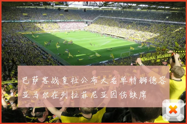 巴萨客战皇社公布大名单特狮德容亚马尔在列拉菲尼亚因伤缺席