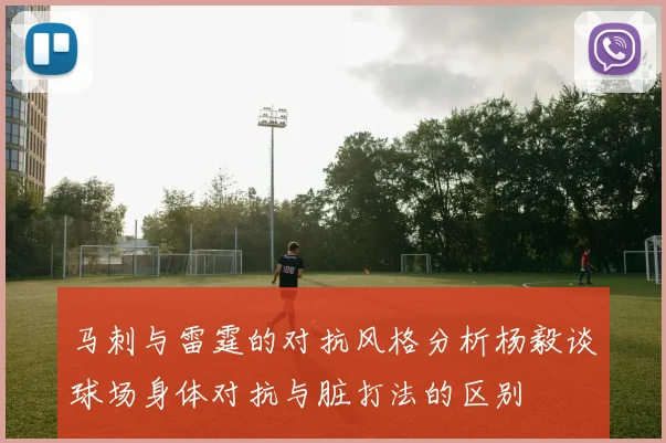 马刺与雷霆的对抗风格分析杨毅谈球场身体对抗与脏打法的区别