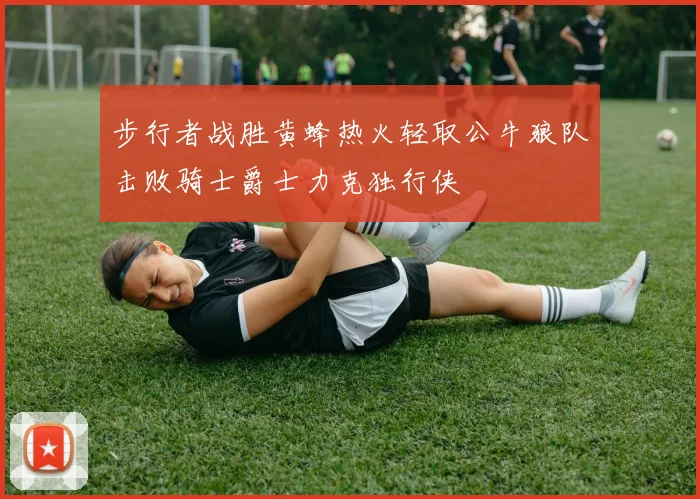 步行者战胜黄蜂热火轻取公牛狼队击败骑士爵士力克独行侠