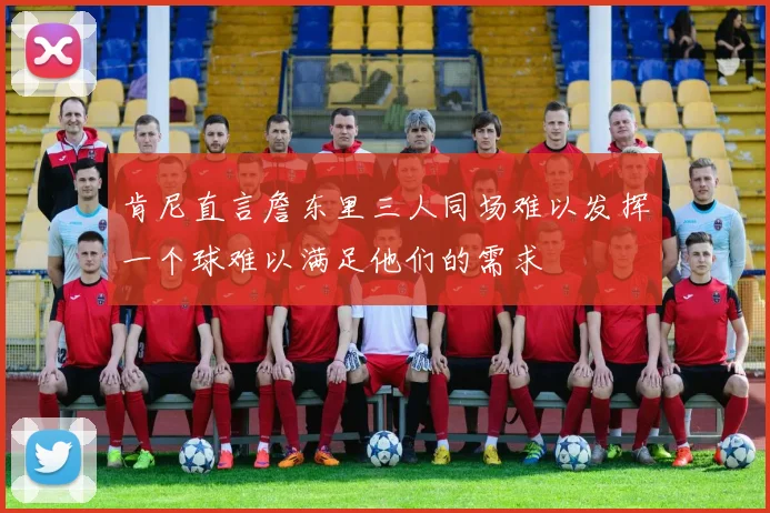 肯尼直言詹东里三人同场难以发挥一个球难以满足他们的需求