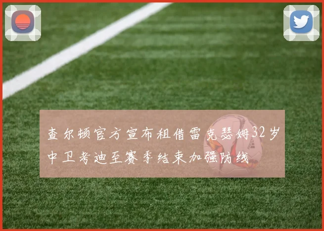 查尔顿官方宣布租借雷克瑟姆32岁中卫考迪至赛季结束加强防线
