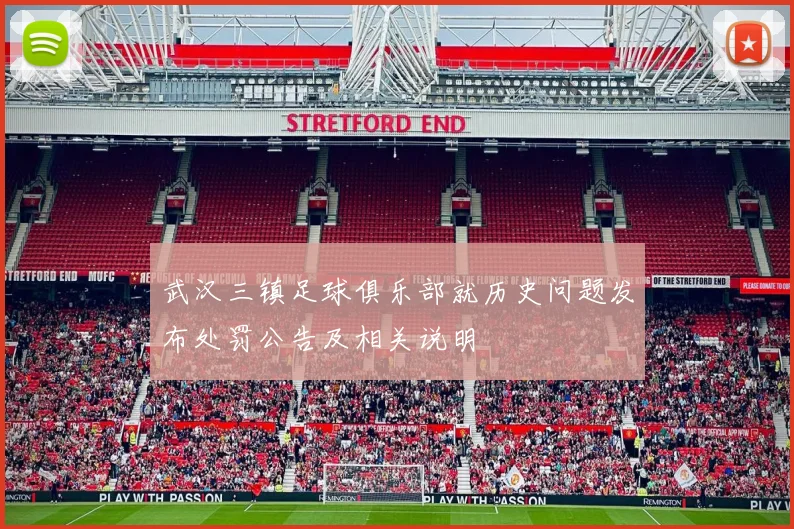 武汉三镇足球俱乐部就历史问题发布处罚公告及相关说明